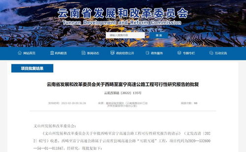 云南省发改委批复同意建设西畴至富宁高速公路
